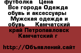 футболка › Цена ­ 1 080 - Все города Одежда, обувь и аксессуары » Мужская одежда и обувь   . Камчатский край,Петропавловск-Камчатский г.